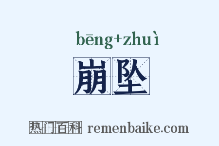 崩坠是什么意思的图片
